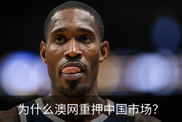 为什么澳网重押中国市场？