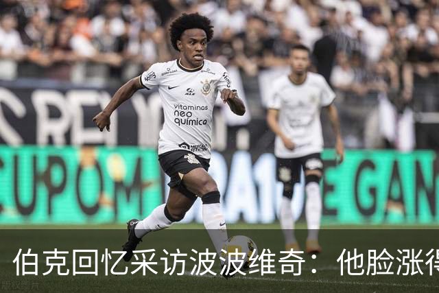 伯克回忆采访波波维奇：他脸涨得通红，那段画面最终没播