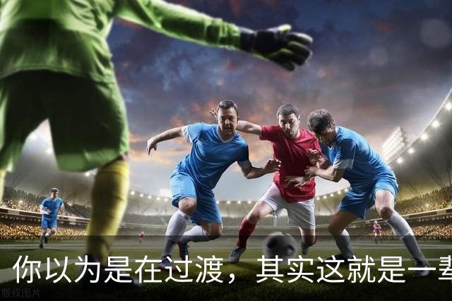你以为是在过渡，其实这就是一辈子！网友：人生永远别将就！