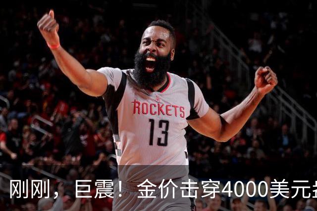刚刚，巨震！金价击穿4000美元/盎司，金饰克价一夜跌超30元