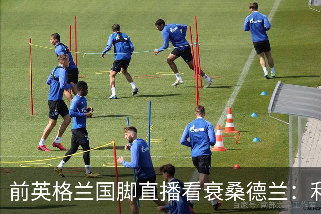 前英格兰国脚直播看衰桑德兰:利兹联2比0带走胜利