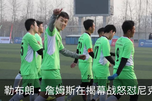 勒布朗·詹姆斯在揭幕战怒怼尼克斯球迷，提醒他们他的家乡情怀