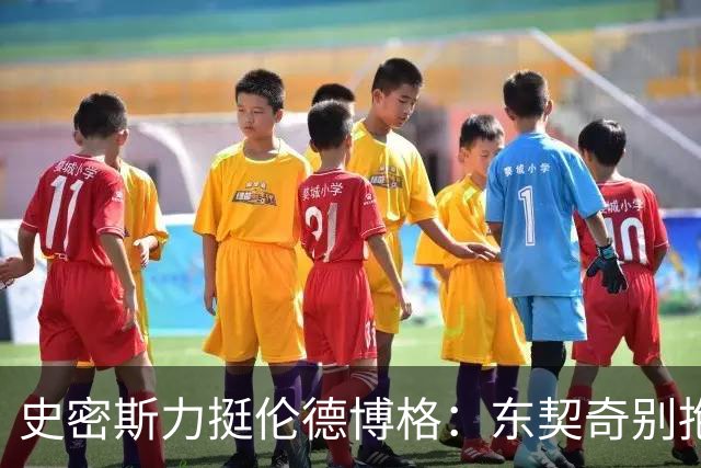 史密斯力挺伦德博格:东契奇别抱怨裁判,有本事就打爆他