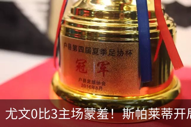 尤文0比3主场蒙羞！斯帕莱蒂开局还不如图多尔，球迷梦想孔蒂回归