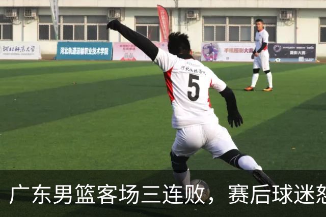 广东男篮客场三连败，赛后球迷怒喷3人，阿祖布克什么时候换？