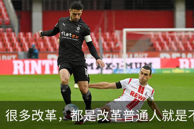 很多改革，都是改革普通人就是不改革自己，不足以服人