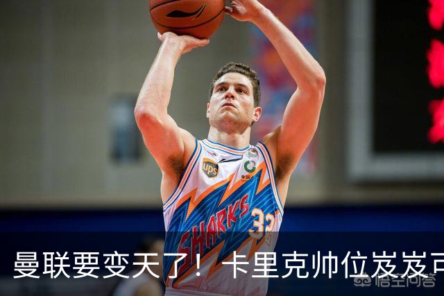 曼联要变天了！卡里克帅位岌岌可危，2名主帅拒绝邀请，谁能拯救红魔？