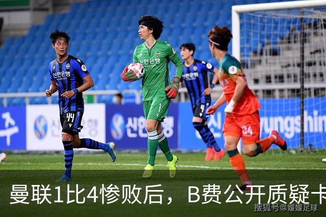曼联1比4惨败后,B费公开质疑卡里克战术