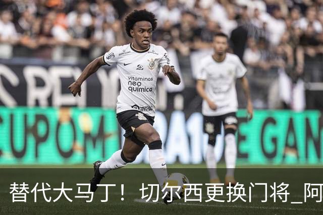 替代大马丁！切尔西更换门将 阿隆索确认21岁小将首发