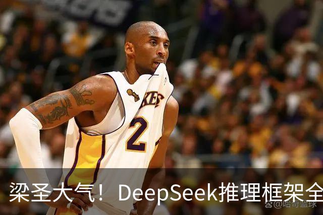 梁圣大气！DeepSeek推理框架全开源，公布日均吞吐和毛利，真正的OpenAI来了
