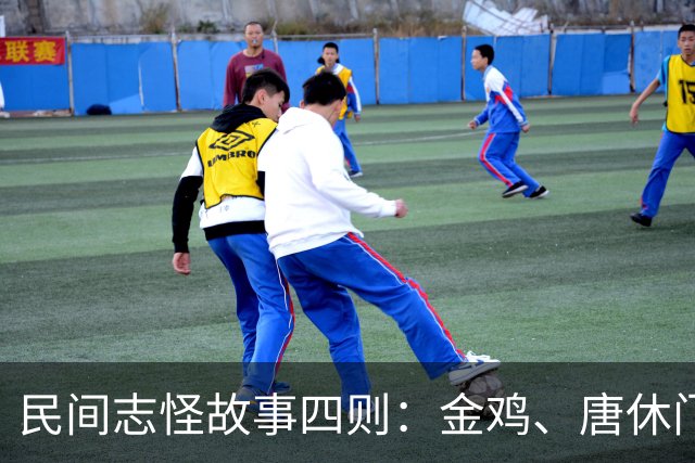 民间志怪故事四则：金鸡、唐休门僧、宝观寺、出腹不生养卢侍郎