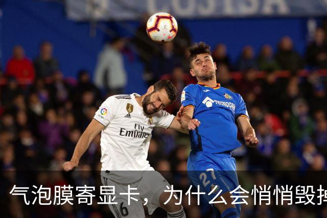 气泡膜寄显卡，为什么会悄悄毁掉你的GPU？