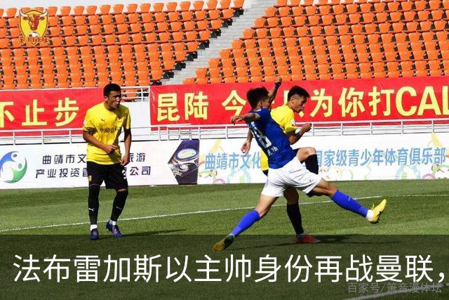 法布雷加斯以主帅身份再战曼联,复盘“披萨门事件”尘封内幕