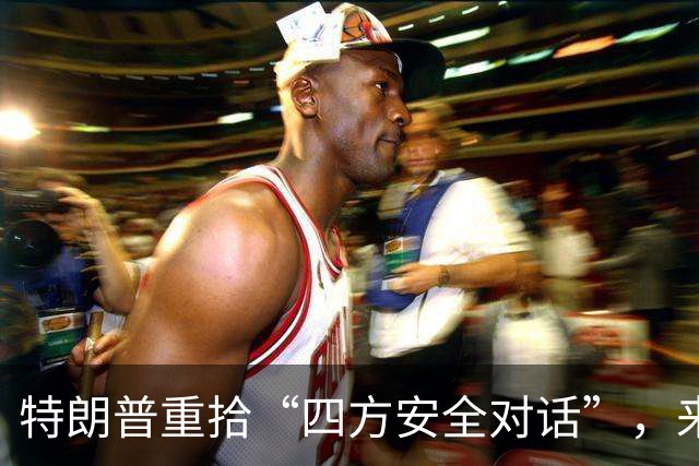 特朗普重拾“四方安全对话”，来中国前先“假装围堵”下中国