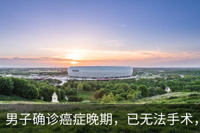 男子确诊癌症晚期，已无法手术，44岁弟弟陪诊后怕了，主动检查也确诊癌症，术后一周便出院；医生：这类人尽早筛查