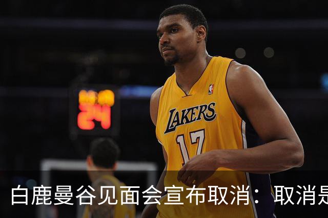 白鹿曼谷见面会宣布取消：取消是对的，但“最后一刻才取消”才是问题