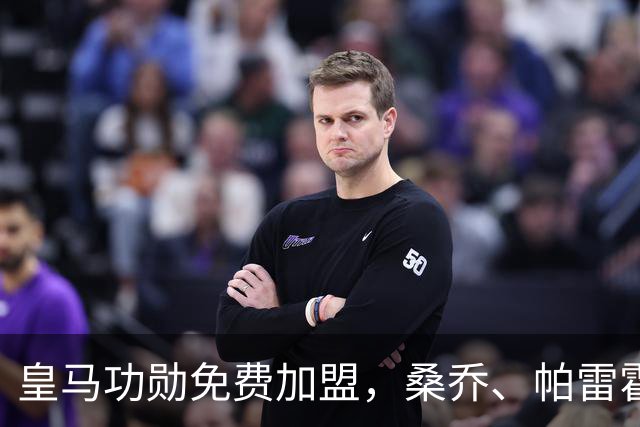 皇马功勋免费加盟，桑乔、帕雷霍进入视野，拉莫斯也来？赫塔菲开心