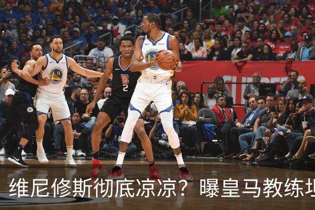 维尼修斯彻底凉凉？曝皇马教练坦承：没有他 球队全面提升+姆总解放