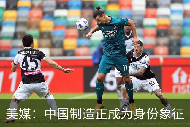 美媒：中国制造正成为身份象征