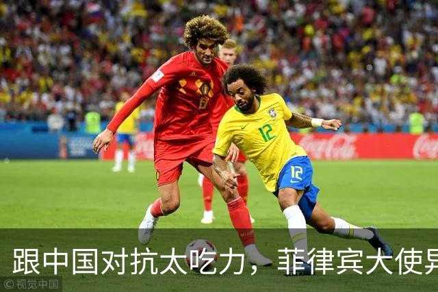 跟中国对抗太吃力,菲律宾大使异想天开,提议把东盟变成新北约