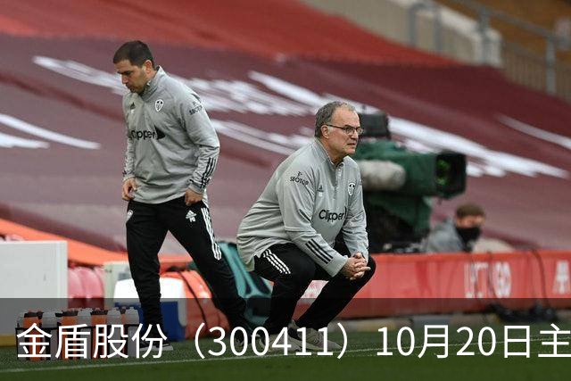 金盾股份（300411）10月20日主力资金净卖出876.72万元