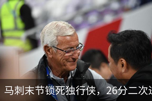 马刺末节锁死独行侠，26分二次进攻拿下赛季首胜