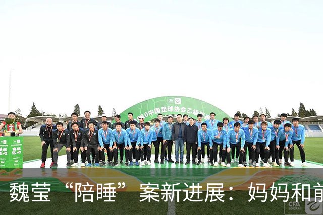 魏莹“陪睡”案新进展：妈妈和前夫支持她，3榜一大哥讲经过