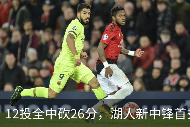 12投全中砍26分,湖人新中锋首秀只差张伯伦2球