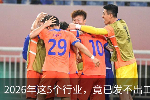 2026年这5个行业，竟已发不出工资！形势真的很严峻了