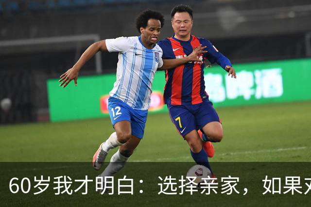 60岁我才明白：选择亲家，如果对方家庭有这3个表现，要远离